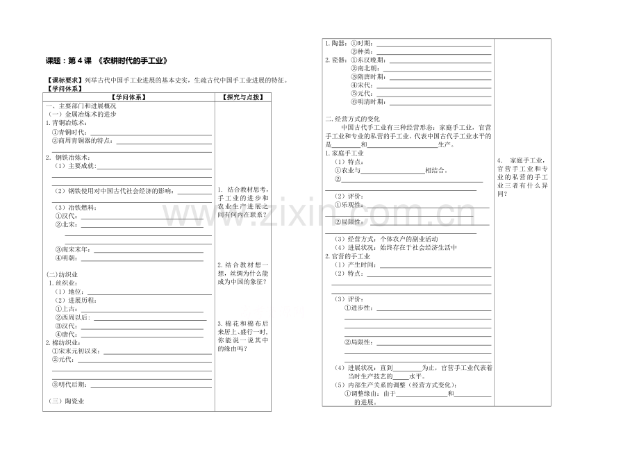 高中历史岳麓版必修二同步学案：第4课-农耕时代的手工业.docx_第1页