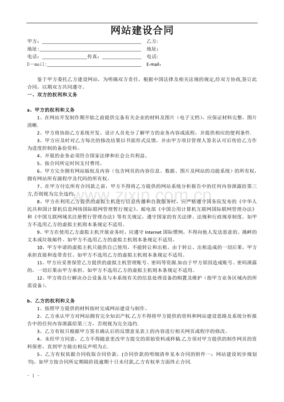 网站建设合同书范本.doc_第1页