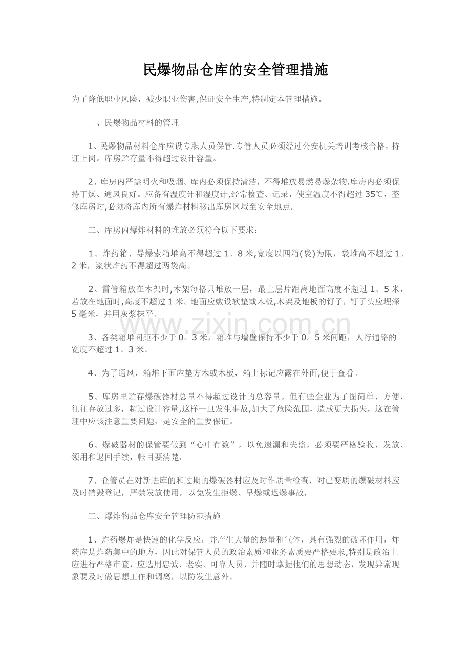 民爆物品仓库的安全管理措施.doc_第1页