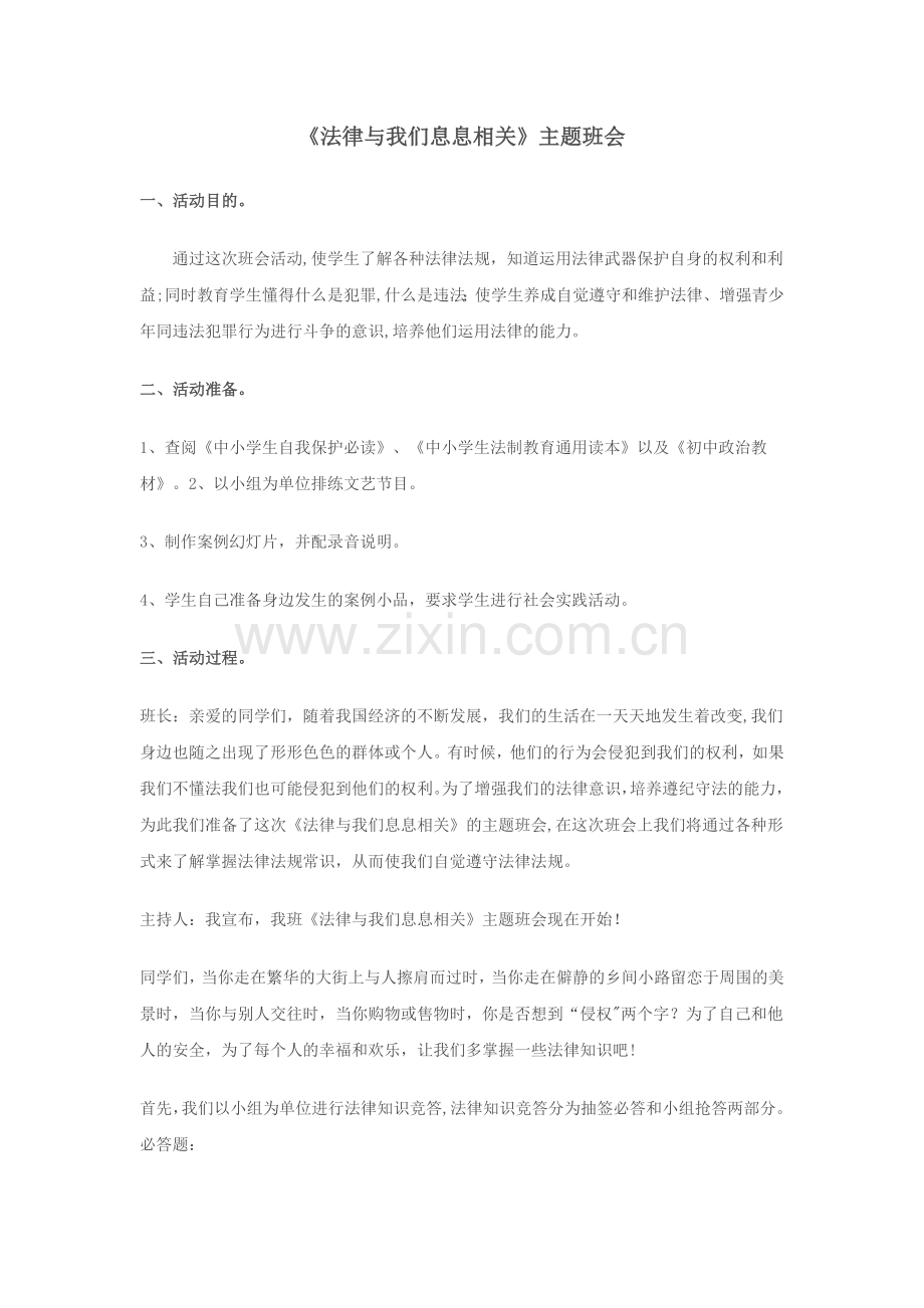 法律与我们息息相关主题班会.doc_第1页