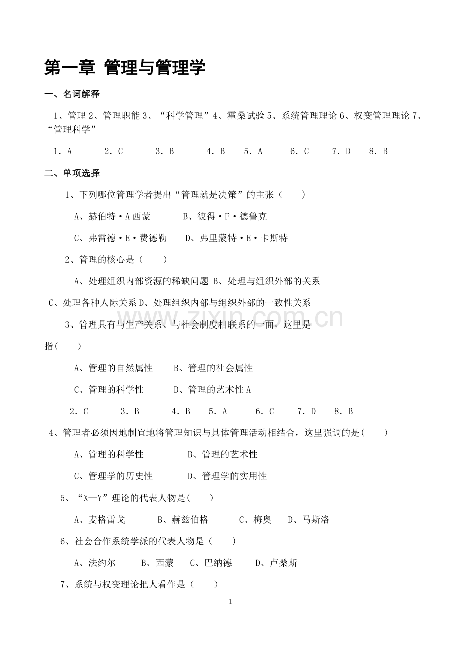 管理学练习题及答案(大题量版).docx_第1页