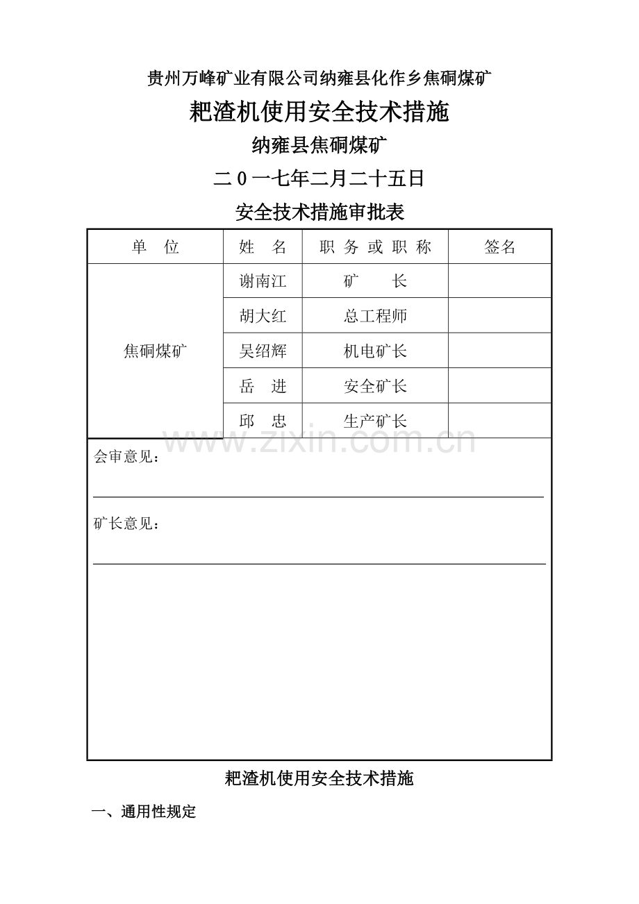 耙渣机使用安全技术措施.doc_第1页