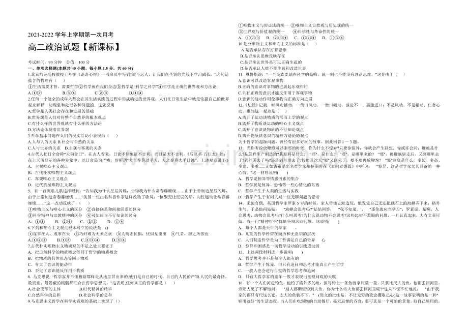 新课标2021-2022学年高二上学期第一次月考-政治-Word版含答案.docx_第1页