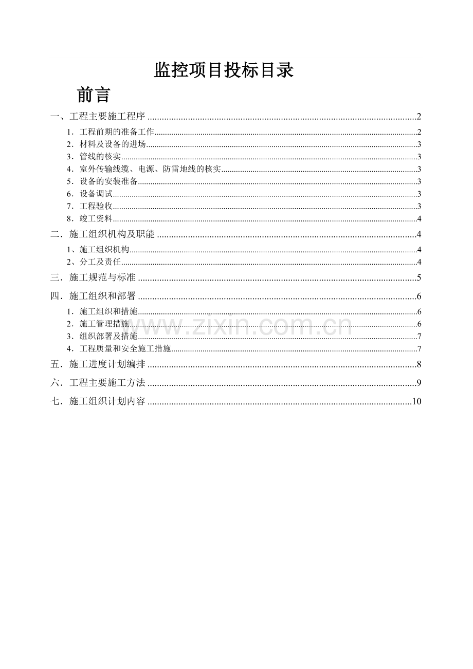 视频监控施工方案.投标书.doc_第1页