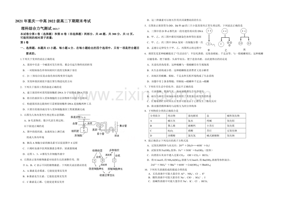 【Ks5u发布】重庆市第一中学2020-2021学年高二下学期期末考试理综试卷-Word版含答案.docx_第1页