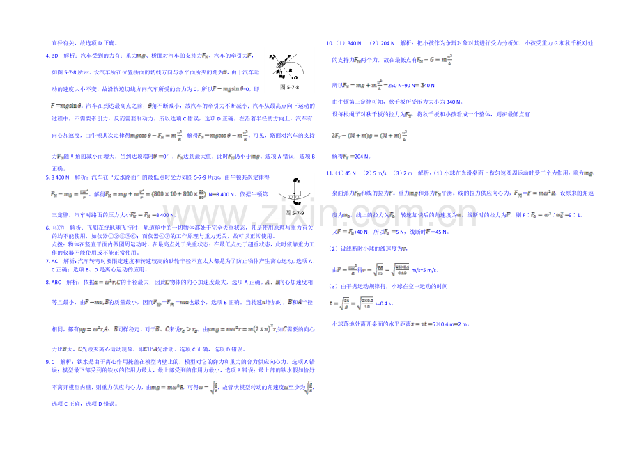 【中学教材全解】2020-2021学年人教版高中物理必修2课时练案-第五章-第7节-生活中的圆周运动.docx_第3页