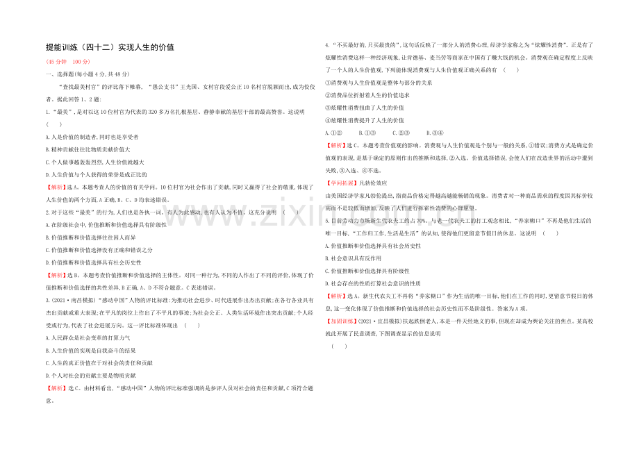 2021高考政治一轮复习提能训练：42-实现人生的价值.docx_第1页