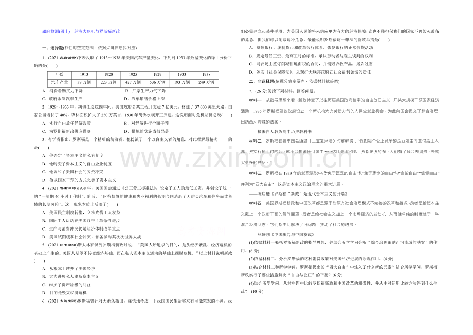 【三维设计】2022届高考历史(人教版)一轮复习跟踪检测(四十)-经济大危机与罗斯福新政.docx_第1页