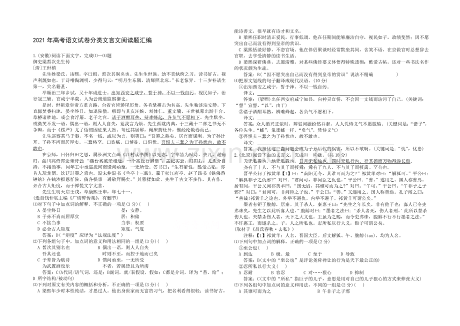 2021年高考语文真题分类汇编-15-文言文阅读题.docx_第1页