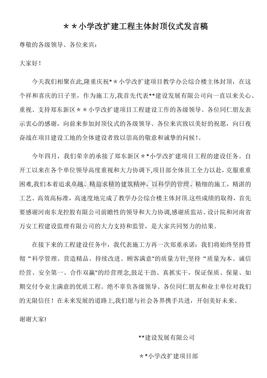 施工单位主体封顶仪式发言稿.doc_第1页