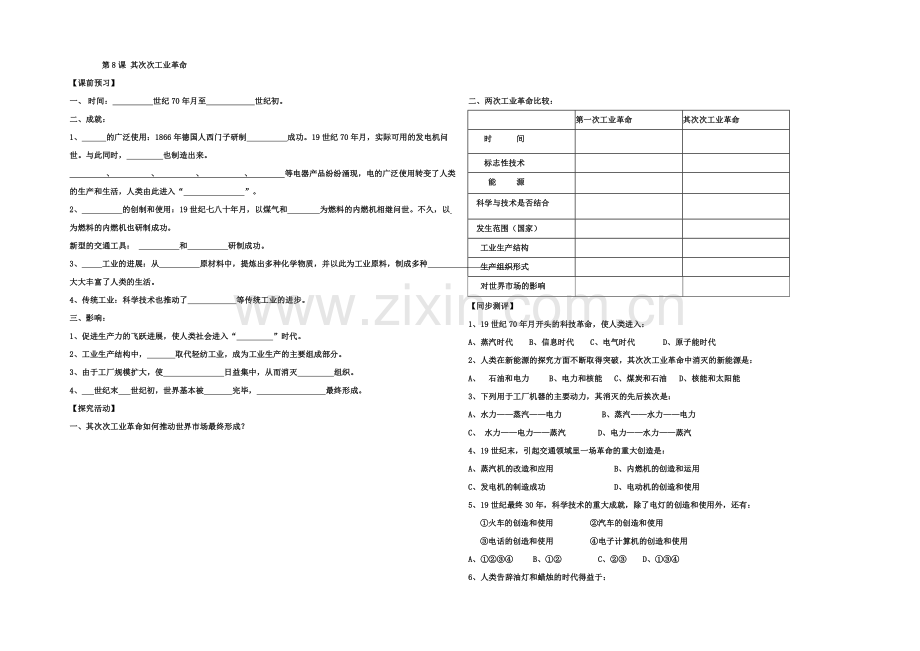 高一人教版历史必修二教学案及练习：第8课-第二次工业革命-(1)-.docx_第1页