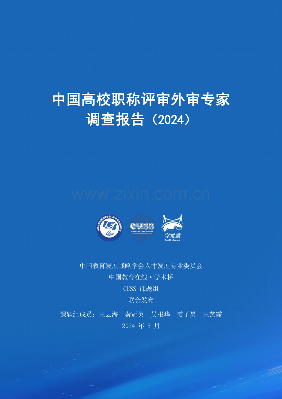 2024中国高校职称评审外审专家调查报告.pdf_第1页