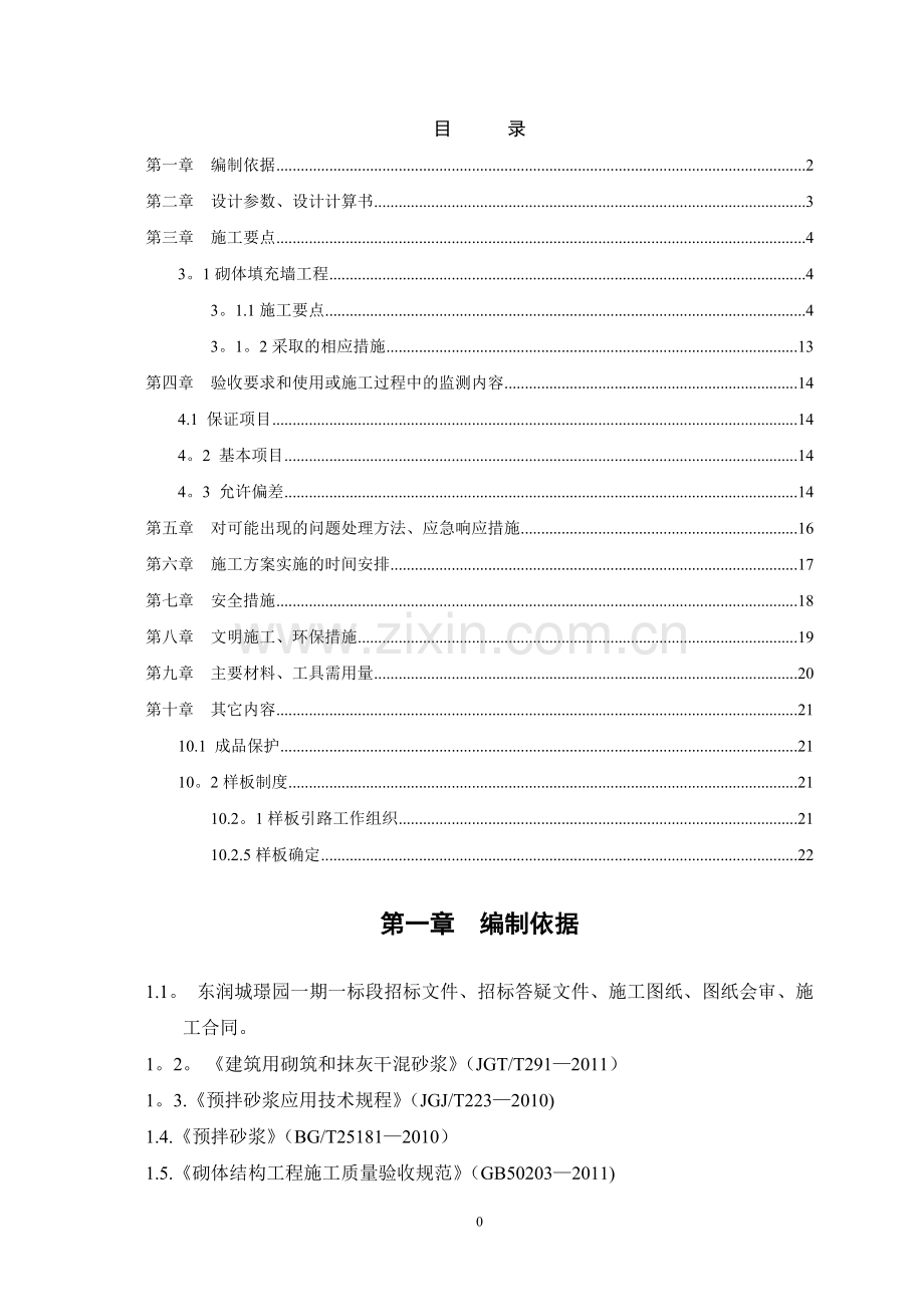 中建六局砌体工程施工方案.doc_第2页