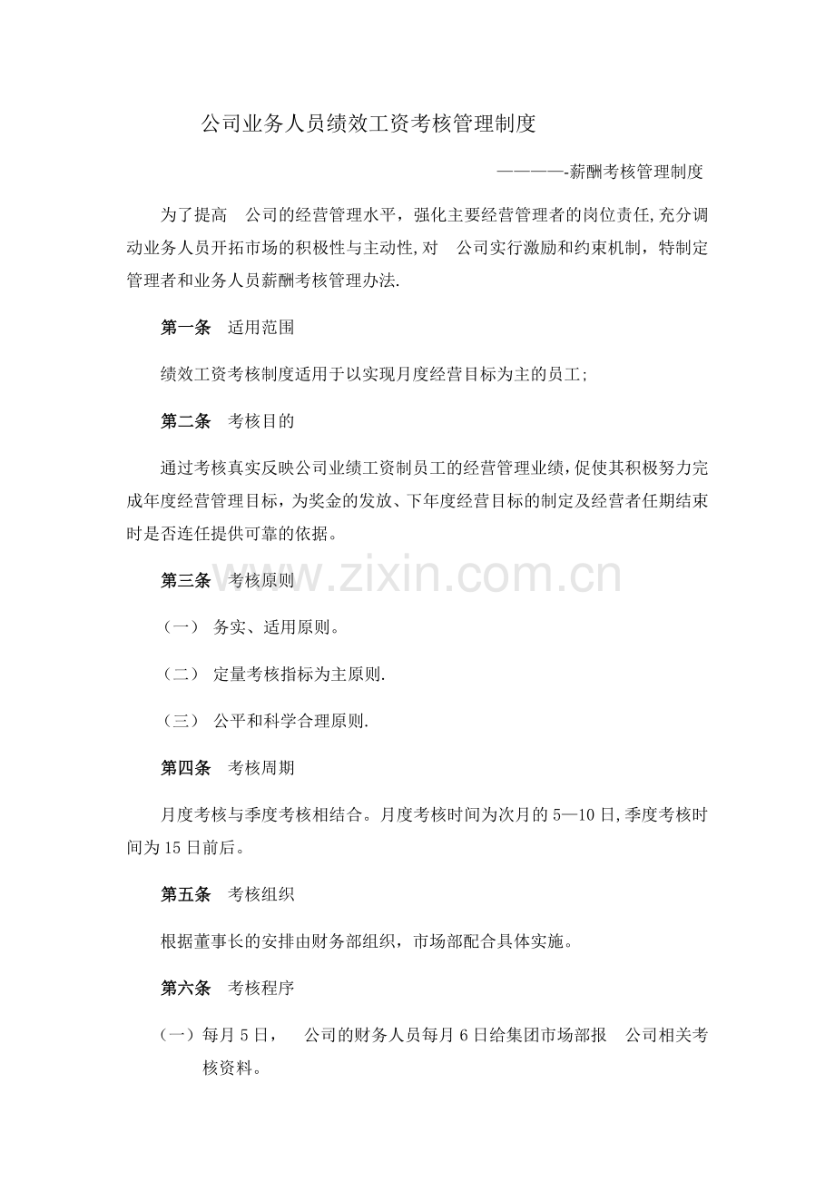 最完善的贸易公司绩效考核管理办法---副本.docx_第1页