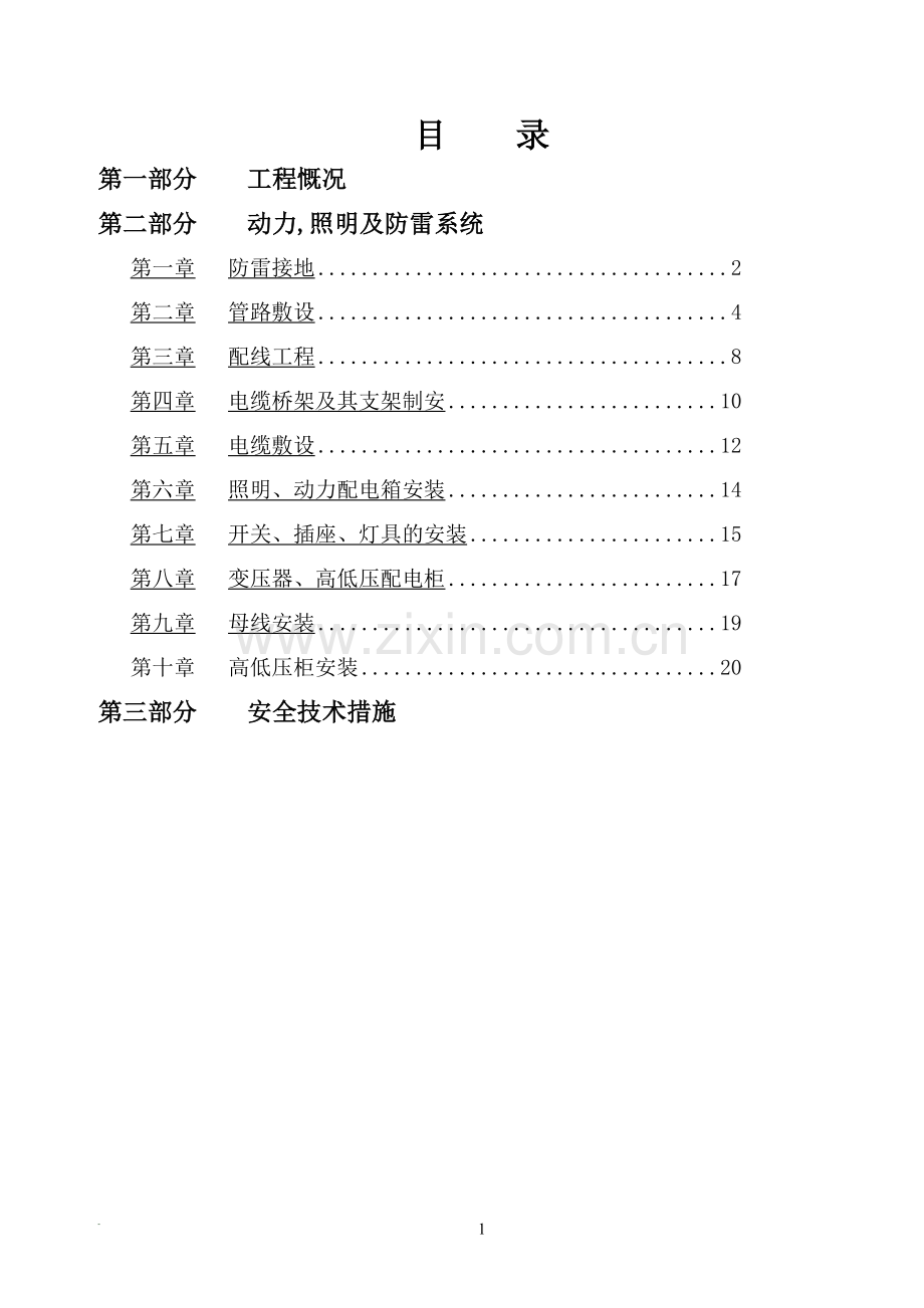 中央化验楼电气施工方案(DOC).doc_第1页