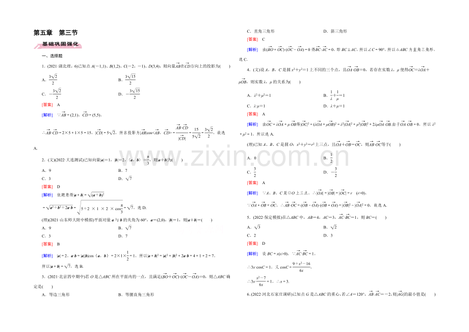 【2022届走向高考】高三数学一轮(人教A版)基础巩固：第5章-第3节-平面向量的数量积.docx_第1页