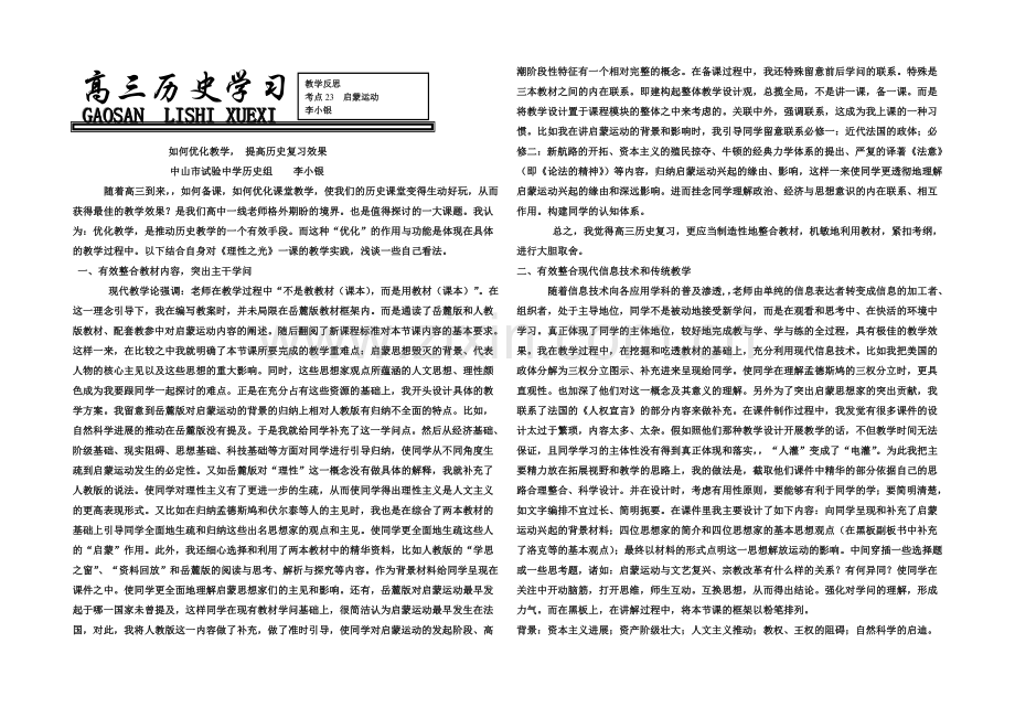 2021版《高频考点》高中历史岳麓版考点教学反思-理性之光.docx_第1页