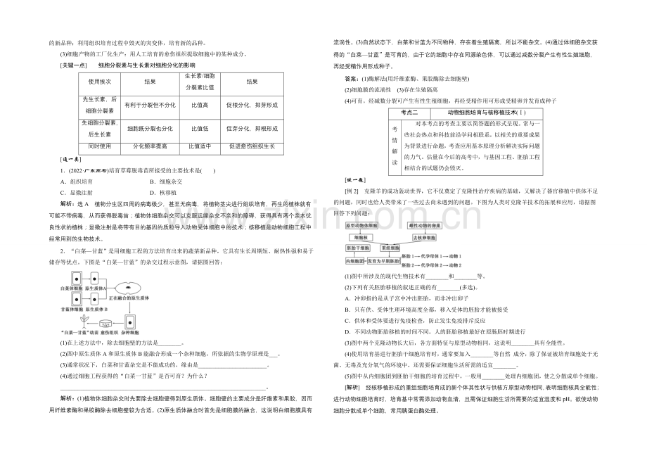 【全程设计】2021届高考生物一轮复习细致讲解练：选修3-第二讲-细胞工程.docx_第3页