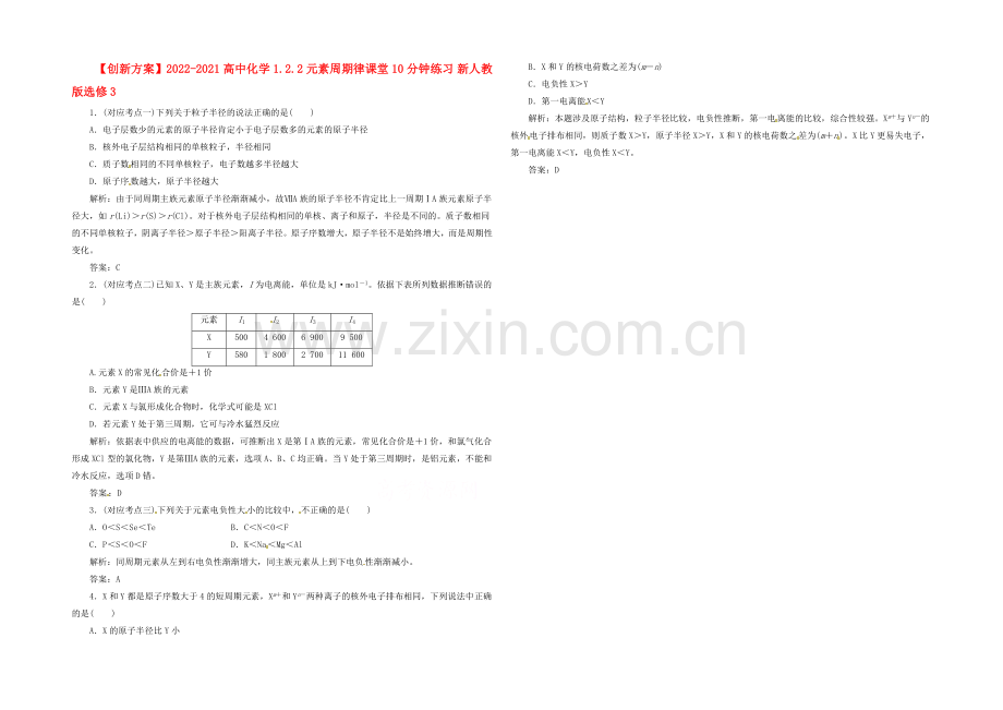 2020-2021人教版化学选修三课堂10分钟练习-1.2.2-元素周期律.docx_第1页