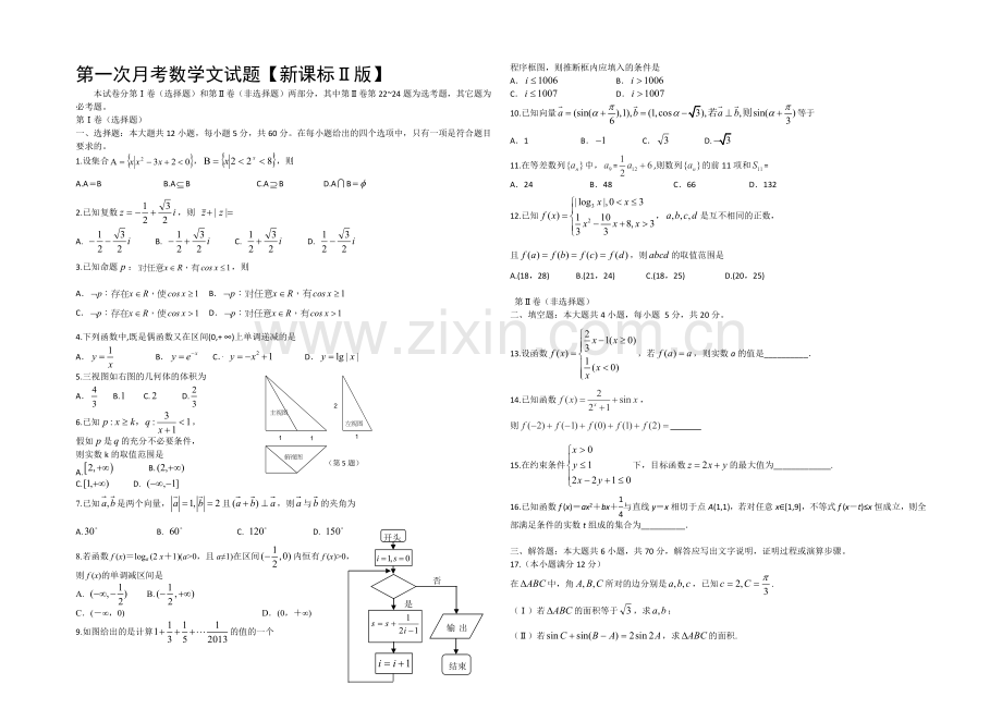 新课标Ⅱ第二辑2022届高三上学期第一次月考-数学(文)-Word版含答案.docx_第1页