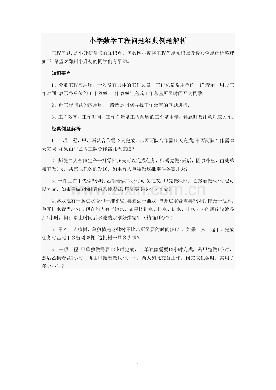 小学数学工程问题经典例题解析.doc_第1页