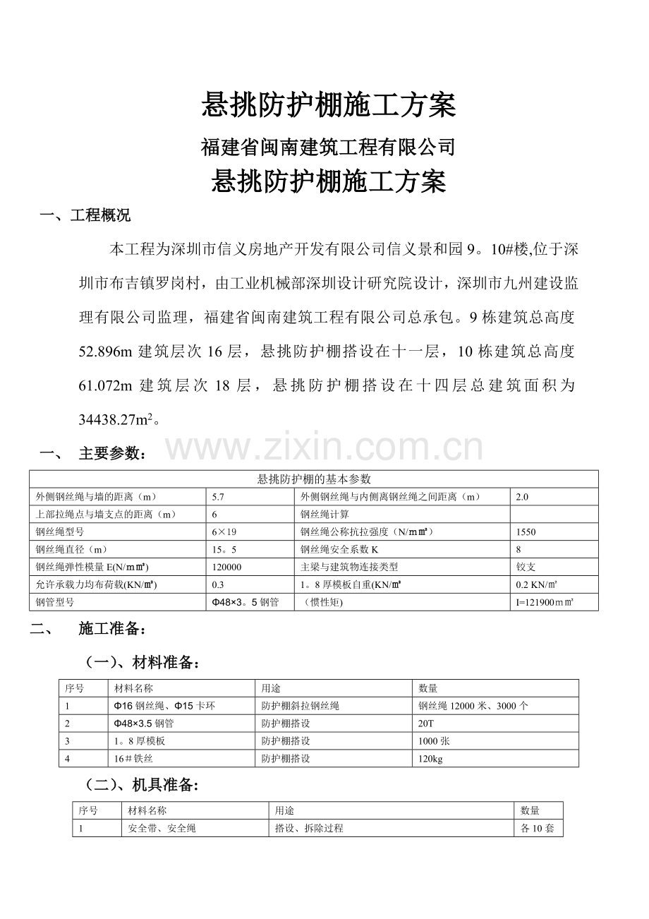 悬挑防护棚施工方案(范本).doc_第1页