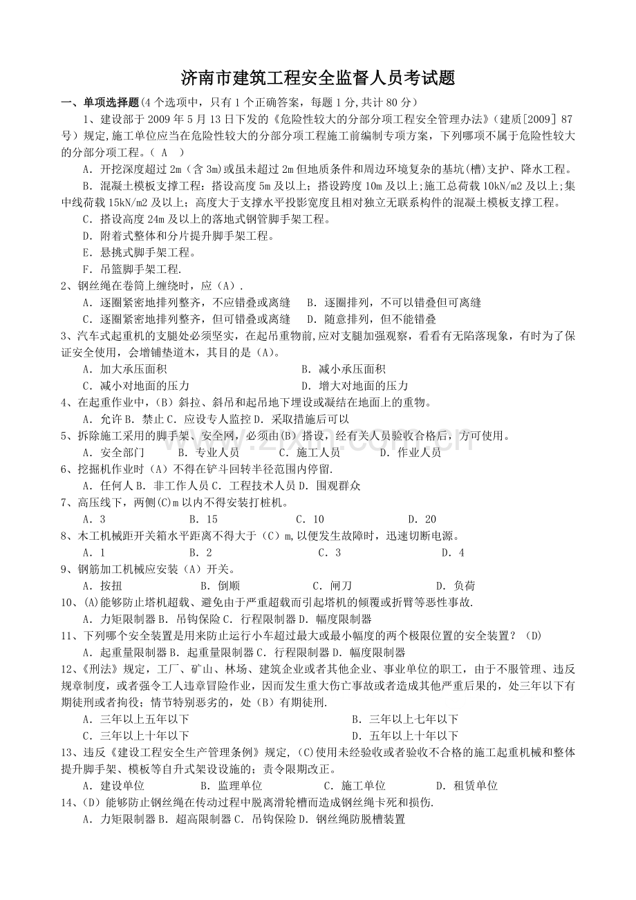 济南市建筑工程安全监督人员考试题.doc_第1页