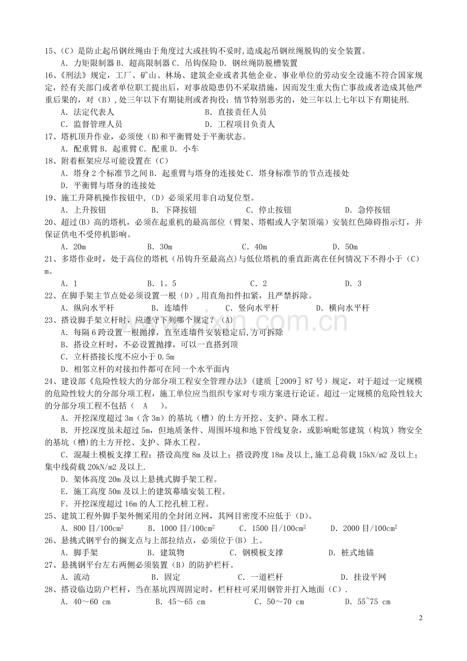 济南市建筑工程安全监督人员考试题.doc_第2页