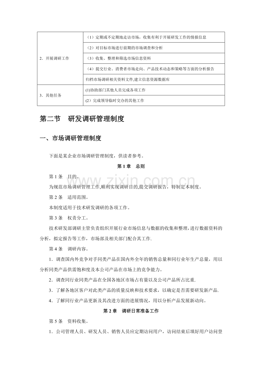 研发调研管理制度.docx_第2页