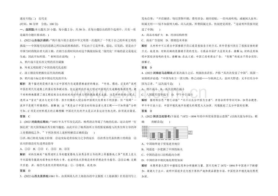 2021年高考历史二轮专题复习教师文档：通史专练(二)-近代史.docx_第1页