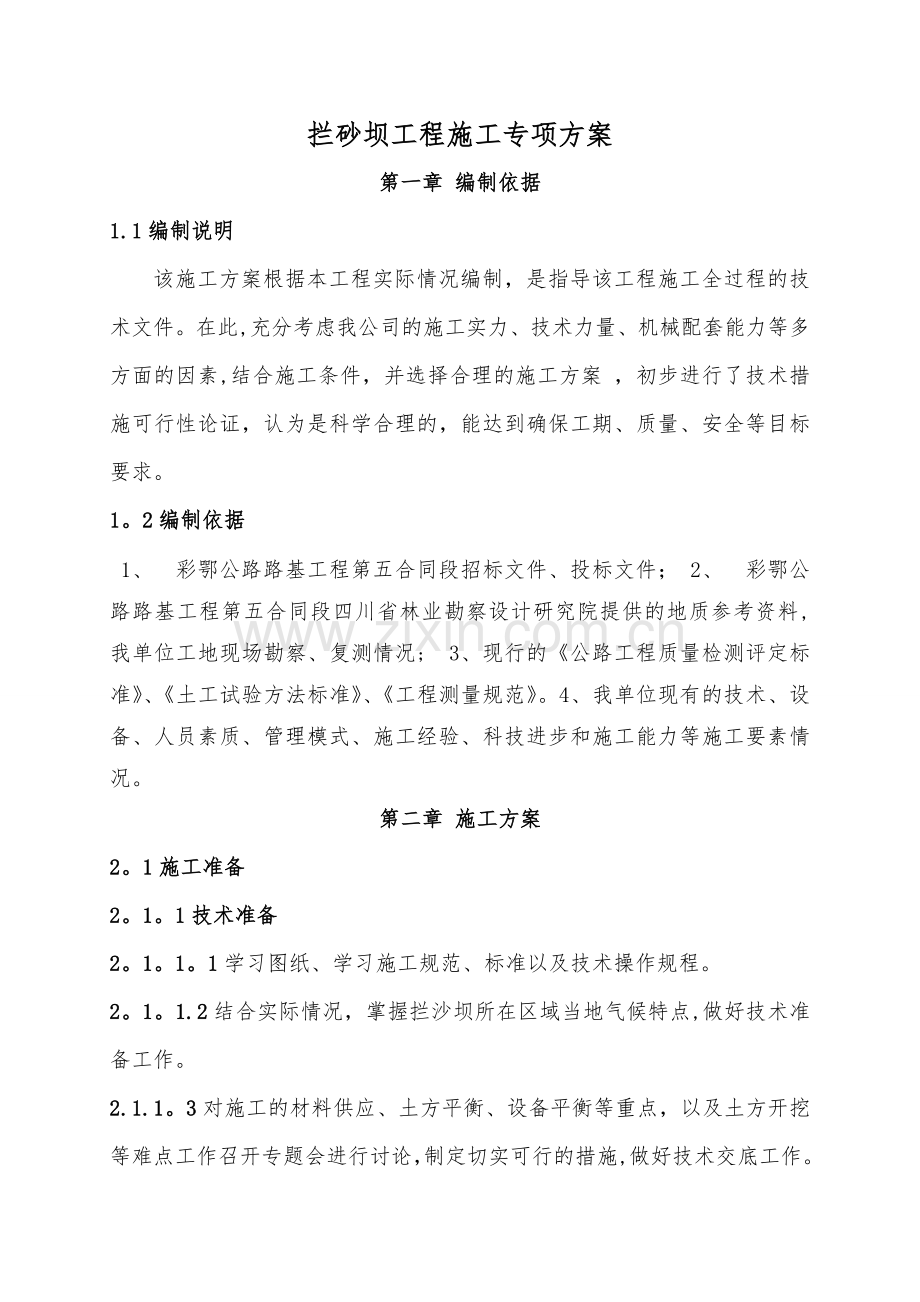 拦砂坝专项施工方案.doc_第1页