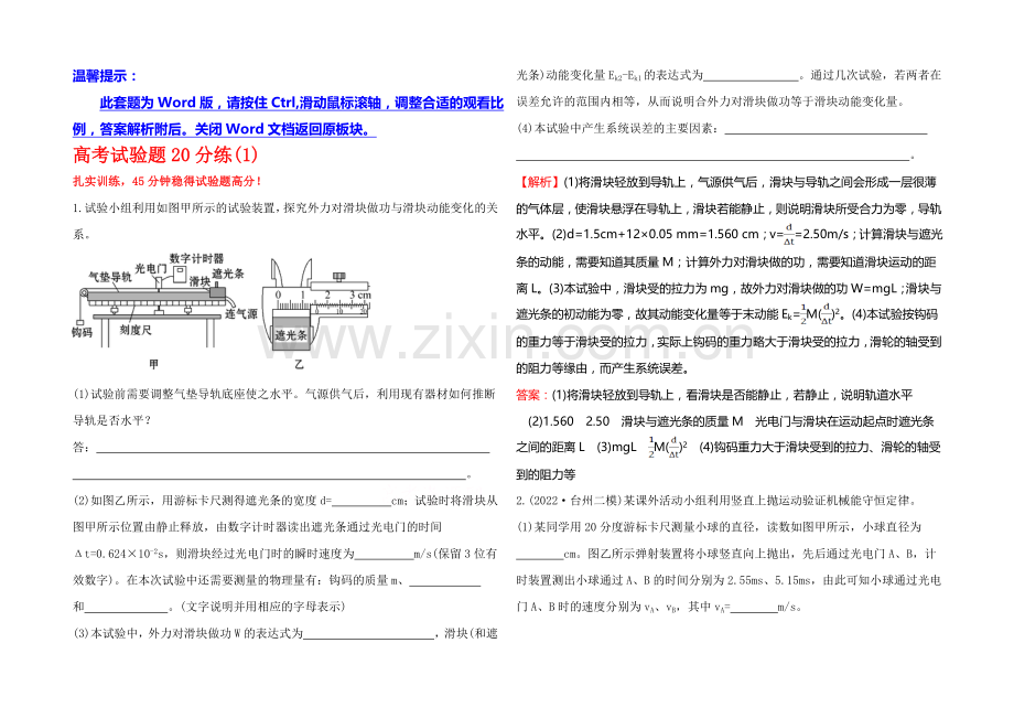 【全程复习方略】2021年高考物理二轮专题辅导与训练：高考实验题20分练(1).docx_第1页