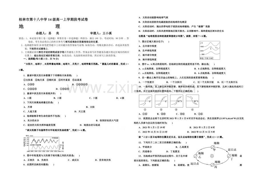 广西省桂林十八中2020-2021学年高一上学期段考试卷地理-Word版含答案.docx_第1页