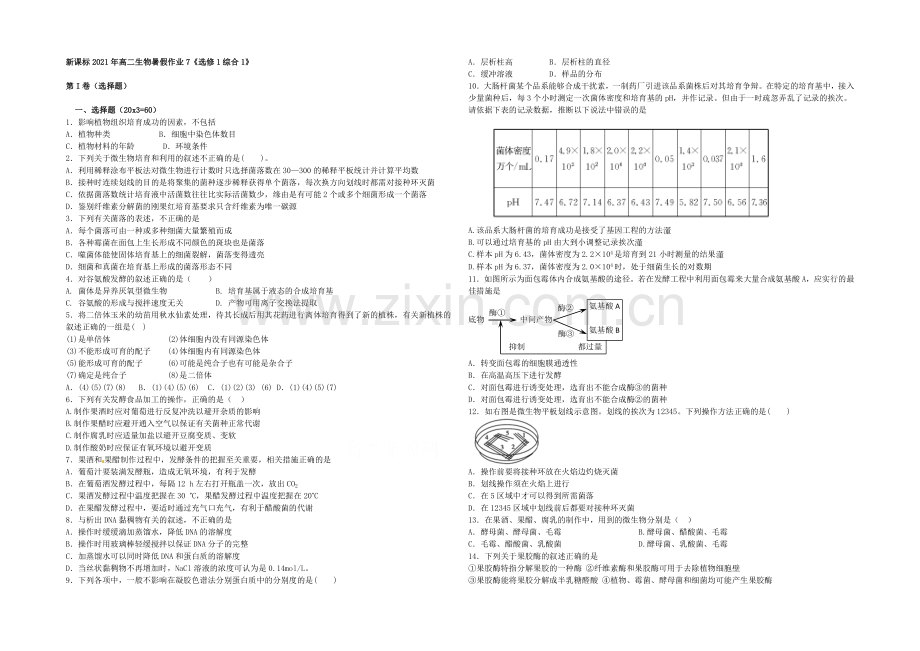 新课标2021年高二生物暑假作业7《选修1综合1》-.docx_第1页