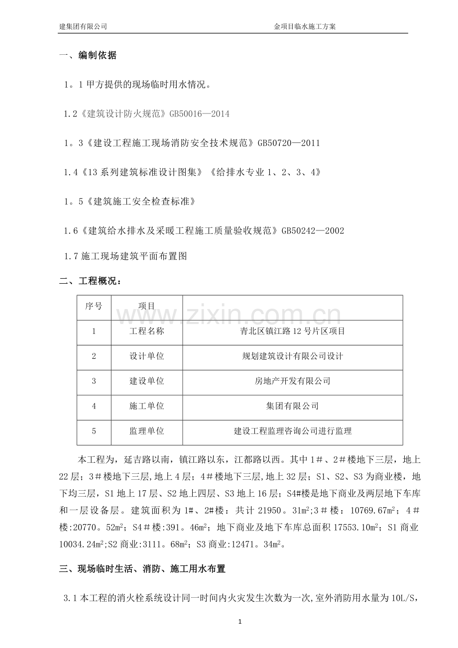 施工现场临水施工方案.doc_第1页