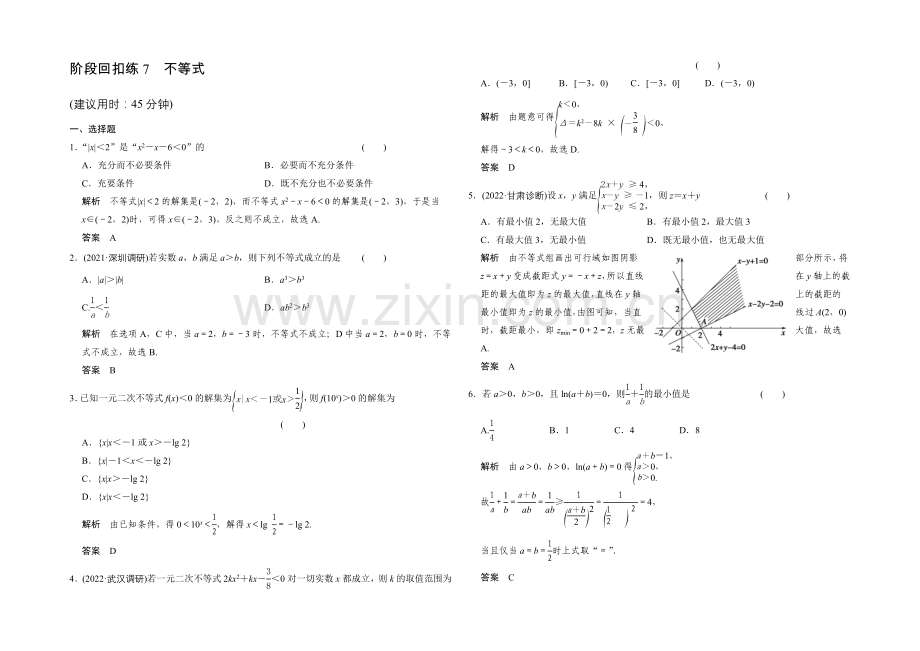 2022届-数学一轮(理科)-人教A版-课时作业-阶段回扣练7-Word版含答案.docx_第1页