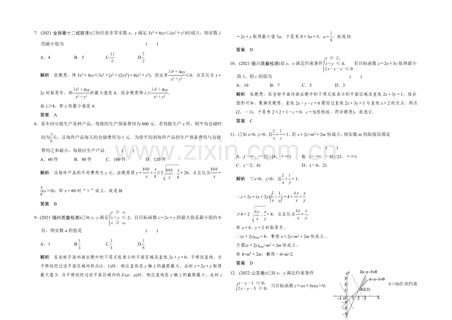 2022届-数学一轮(理科)-人教A版-课时作业-阶段回扣练7-Word版含答案.docx_第2页