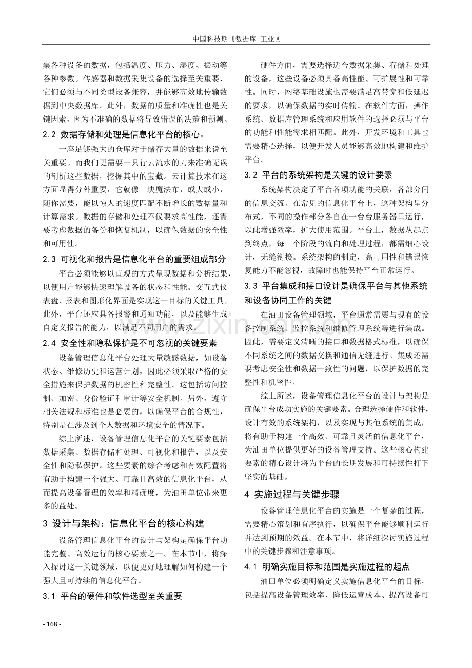 油田单位设备管理信息化平台的设计与实施研究.pdf_第2页