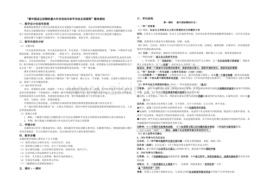 2021版高中历史岳麓版考点考点规划-新中国成立初期的重大外交活动与和平共处五项原则.docx_第1页