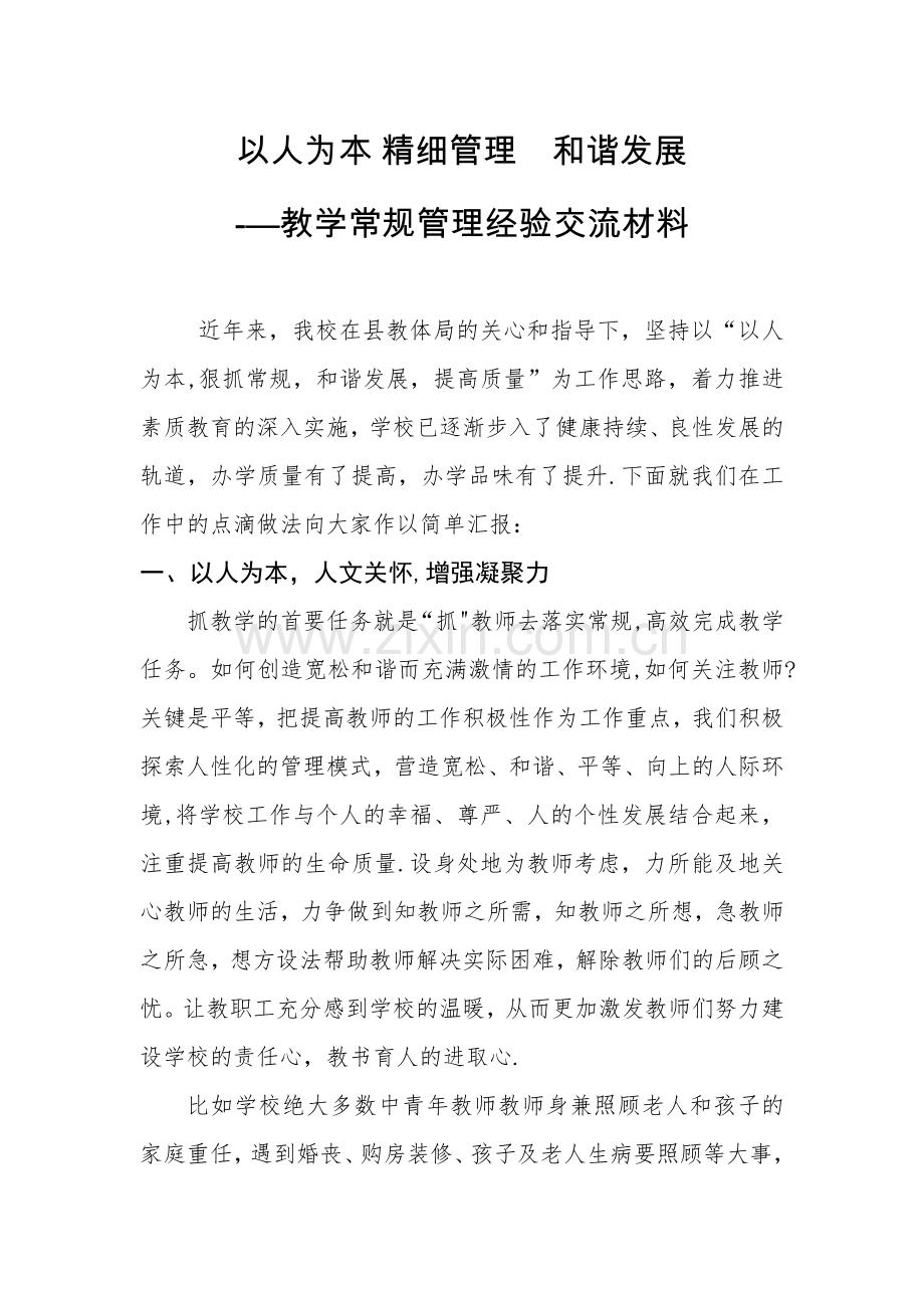 教学管理经验交流材料.doc_第1页