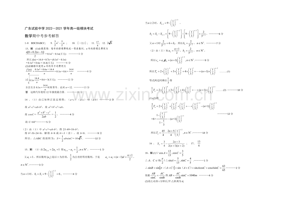 广东实验中学2020-2021学年下学期高一年级期中考试数学试卷-Word版含答案.docx_第3页