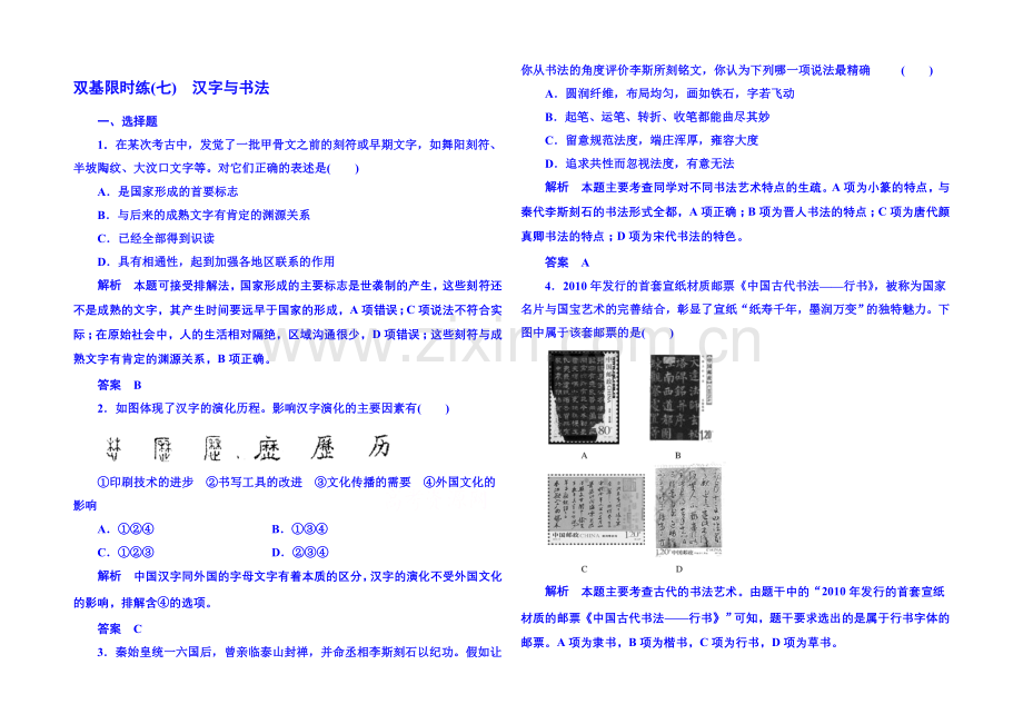 2021年岳麓历史必修3-双基限时练7.docx_第1页