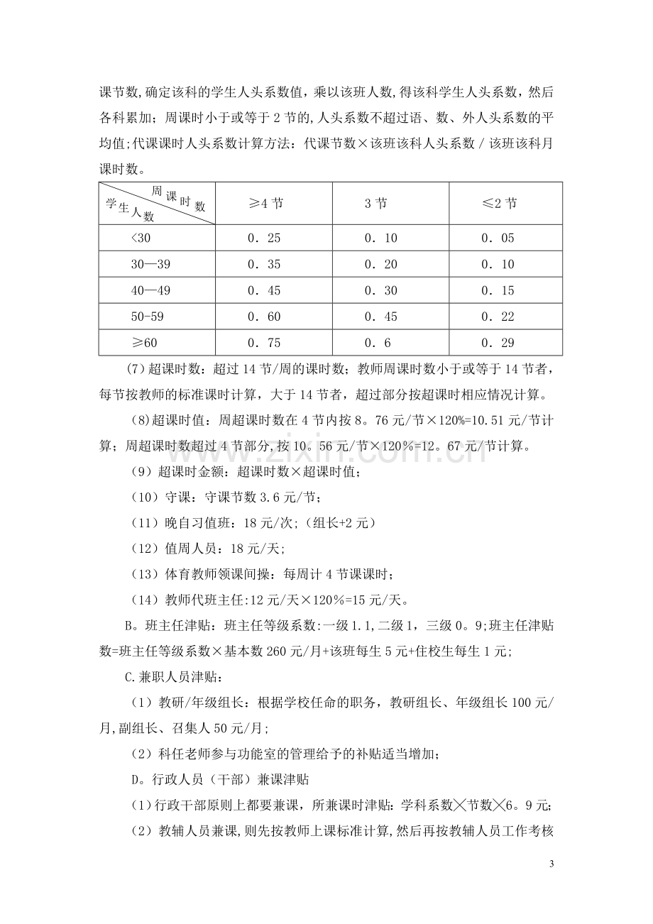 温江区燎原职业技术学校结构工资分配方案.doc_第3页