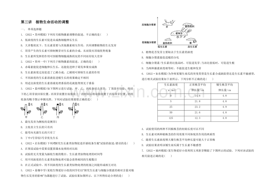 2021高考生物二轮复习提优(江苏专用)专题六-第三讲-植物生命活动的调节23-【检测与评估】-.docx_第1页