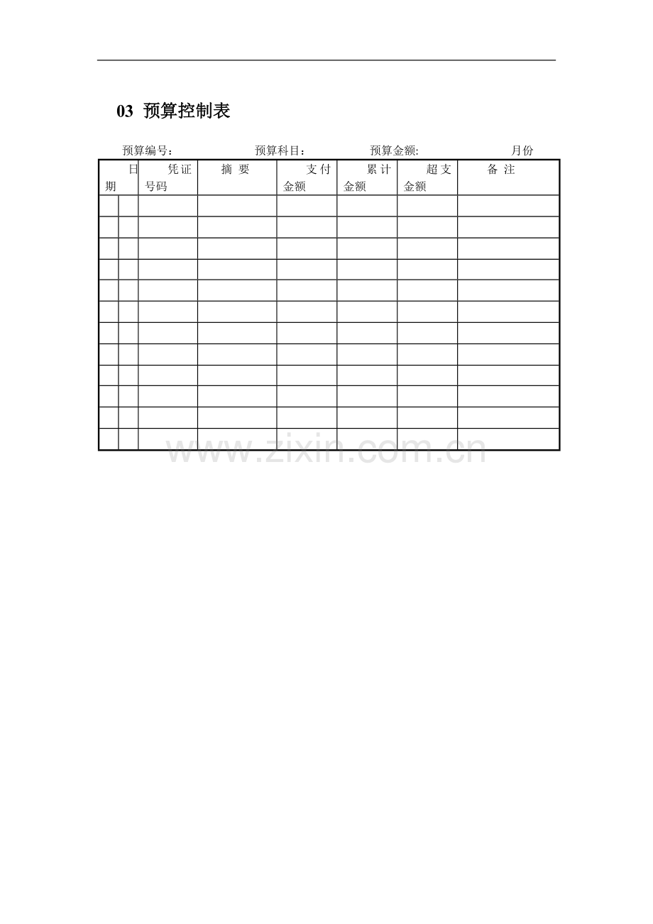 中小企业财务预算管理的表格的.doc_第3页