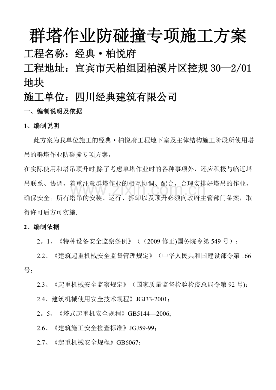 群塔作业防碰撞专项施工方案A.doc_第1页