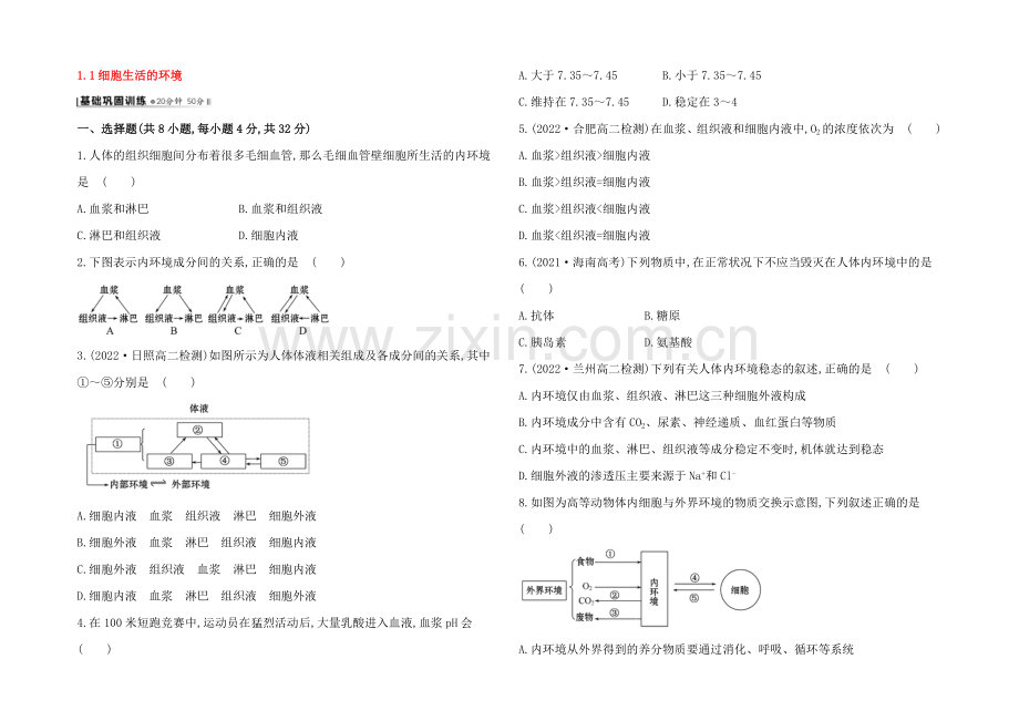 【2021】人教版高二生物必修三练习1.1细胞生活的环境(学生版)-Word版缺答案.docx_第1页