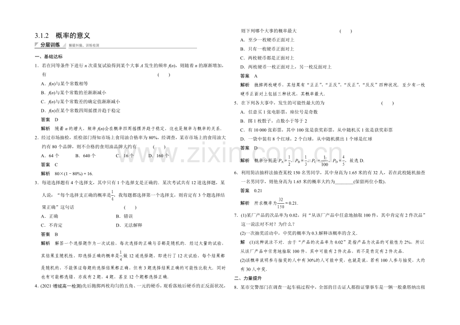 2020-2021学年高中数学人教A版必修三分层训练-3.1.2-概率的意义.docx_第1页