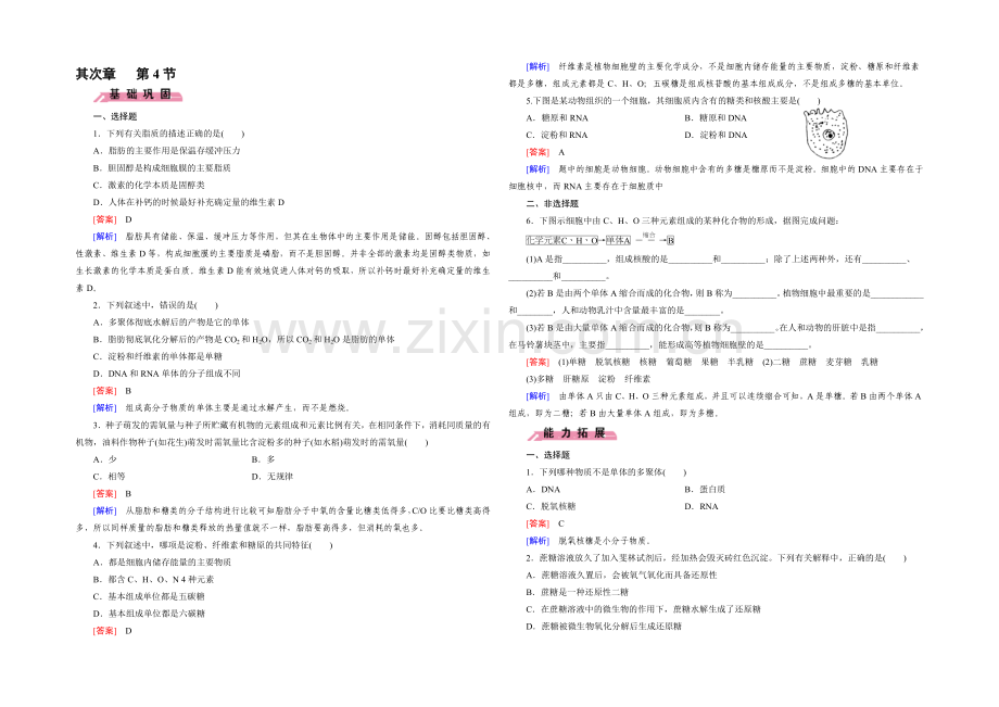 (人教版)生物必修1同步测试：第2章-组成细胞的分子第4节-.docx_第1页