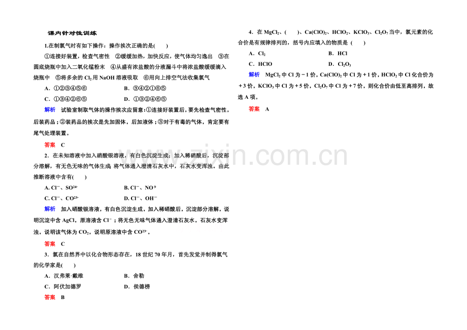 2020-2021学年新课标化学必修一-课内针对性训练-4-2-2-非金属及其化合物.docx_第1页